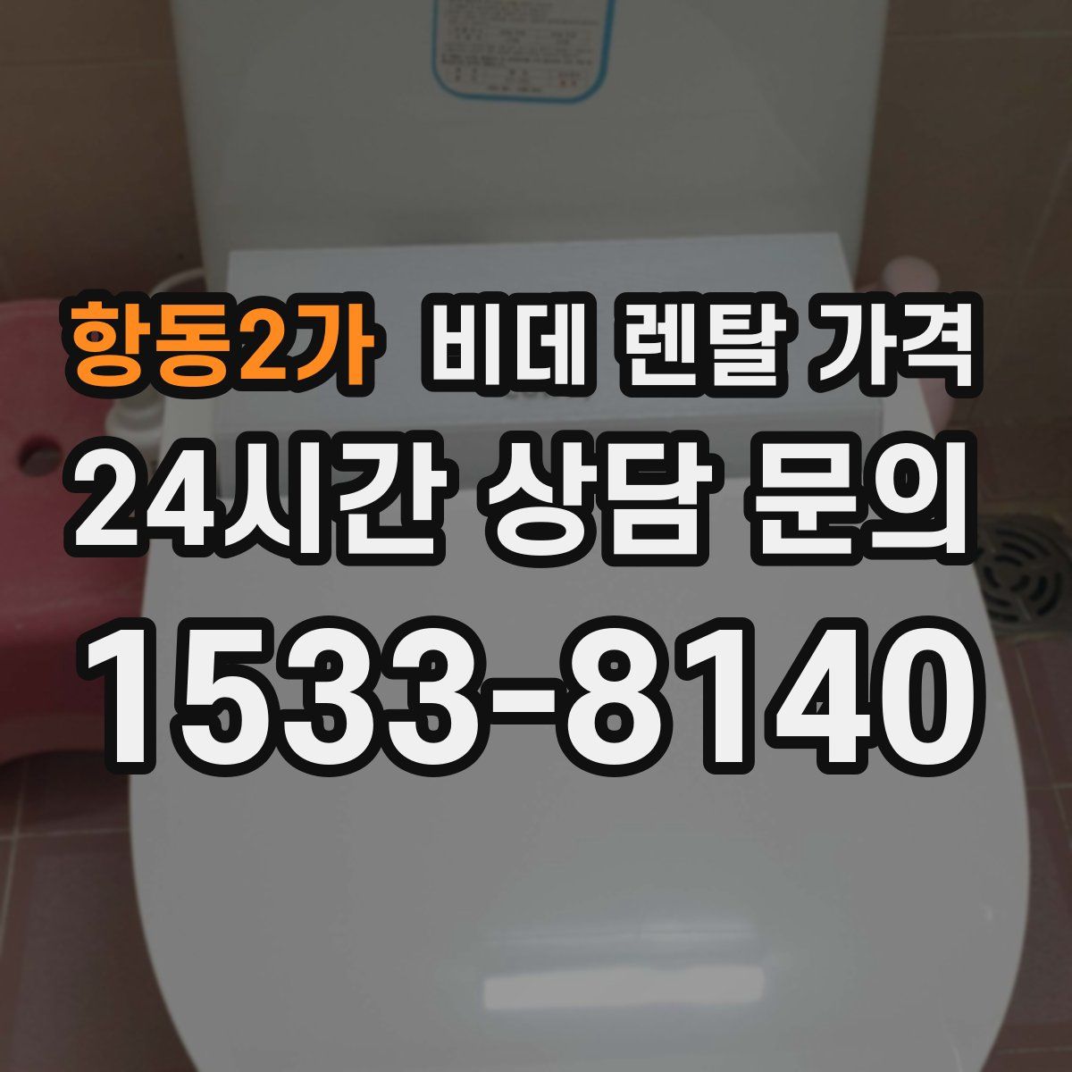 항동2가 비데 렌탈 가격