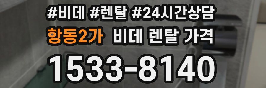 항동2가 비데 렌탈 가격