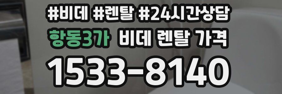 항동3가 비데 렌탈 가격