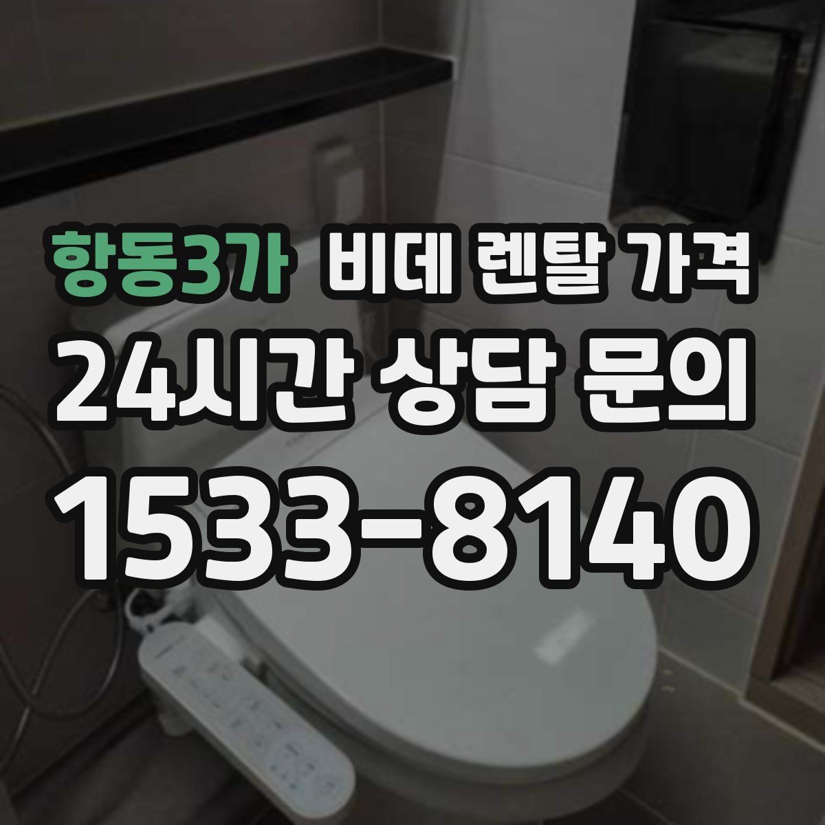 항동3가 비데 렌탈 가격