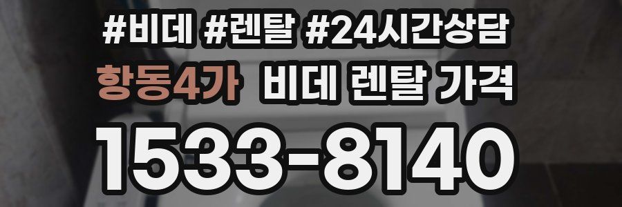 항동4가 비데 렌탈 가격