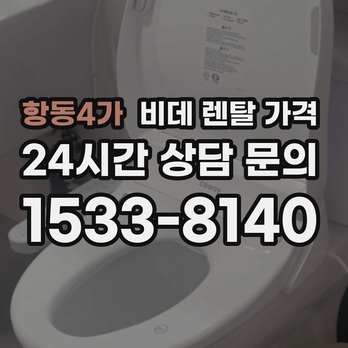 항동4가 비데 렌탈 가격