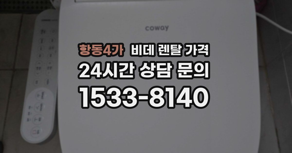 항동4가 비데 렌탈 가격