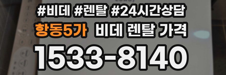 항동5가 비데 렌탈 가격