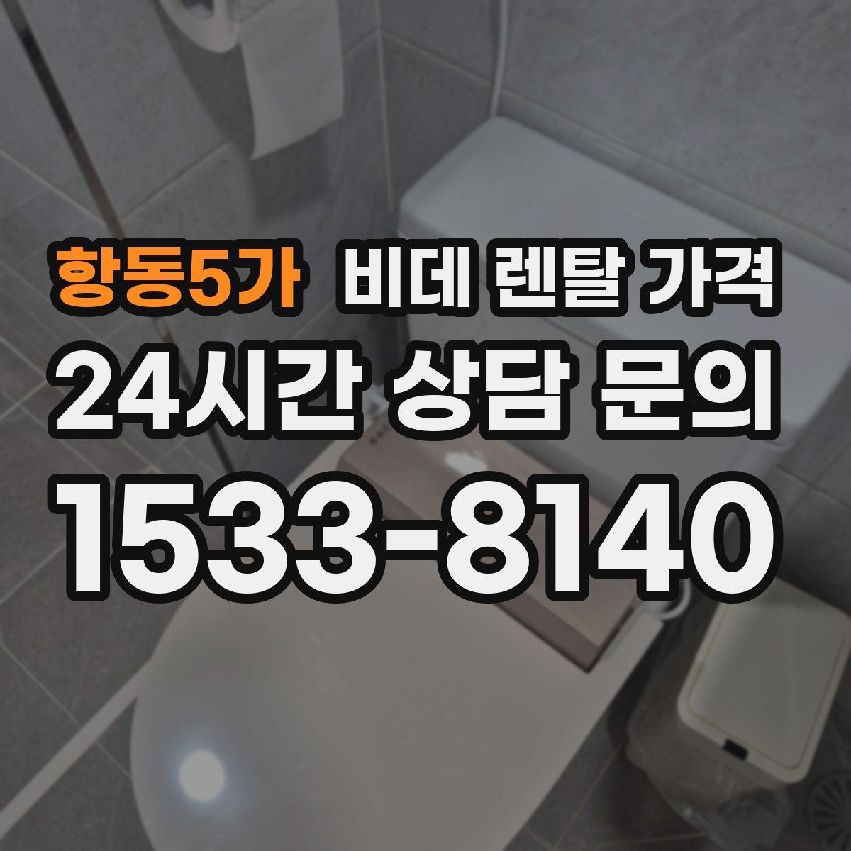 항동5가 비데 렌탈 가격
