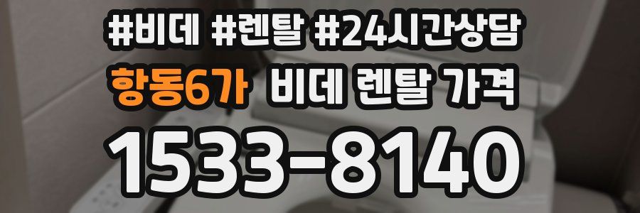 항동6가 비데 렌탈 가격