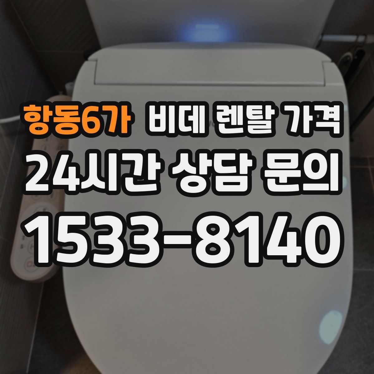 항동6가 비데 렌탈 가격