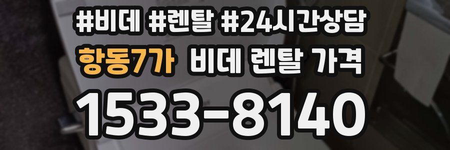 항동7가 비데 렌탈 가격