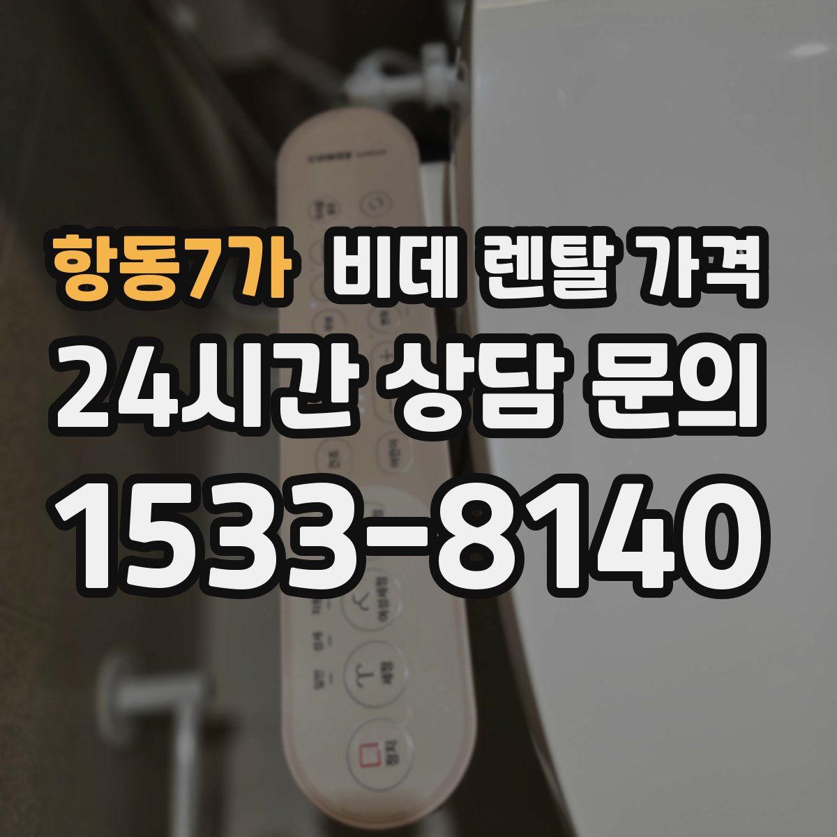 항동7가 비데 렌탈 가격