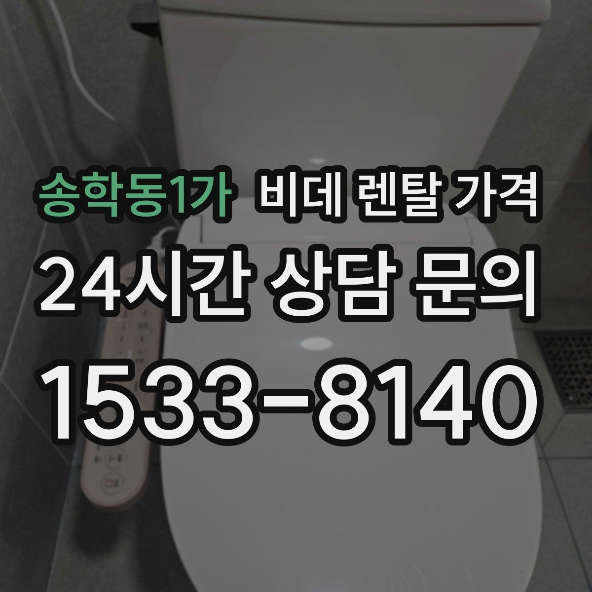 송학동1가 비데 렌탈 가격 사용 전 확인할 비용 항목과 계약 기간