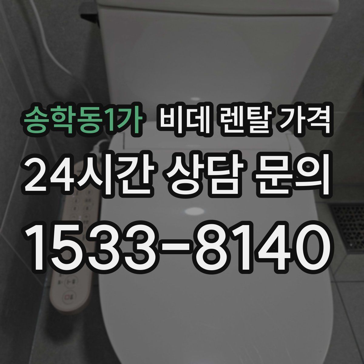 송학동1가 비데 렌탈 가격