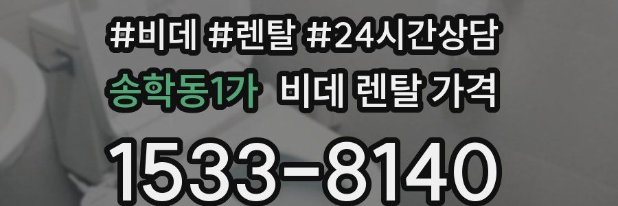 송학동1가 비데 렌탈 가격