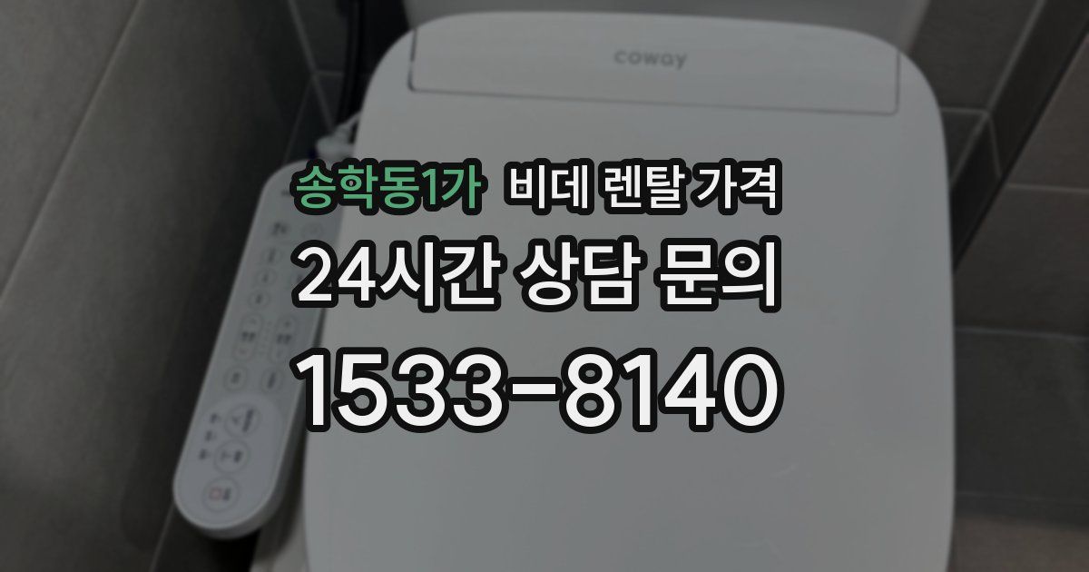 송학동1가 비데 렌탈 가격