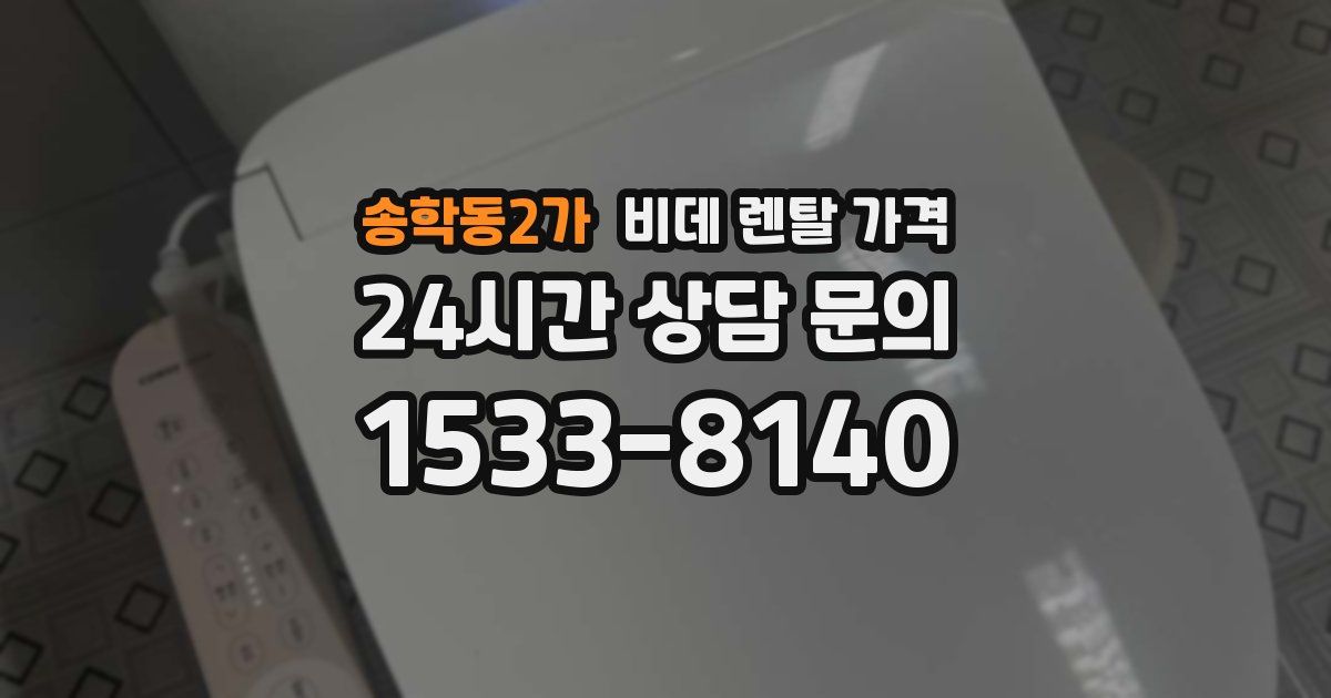 송학동2가 비데 렌탈 가격