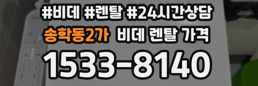 송학동2가 비데 렌탈 가격