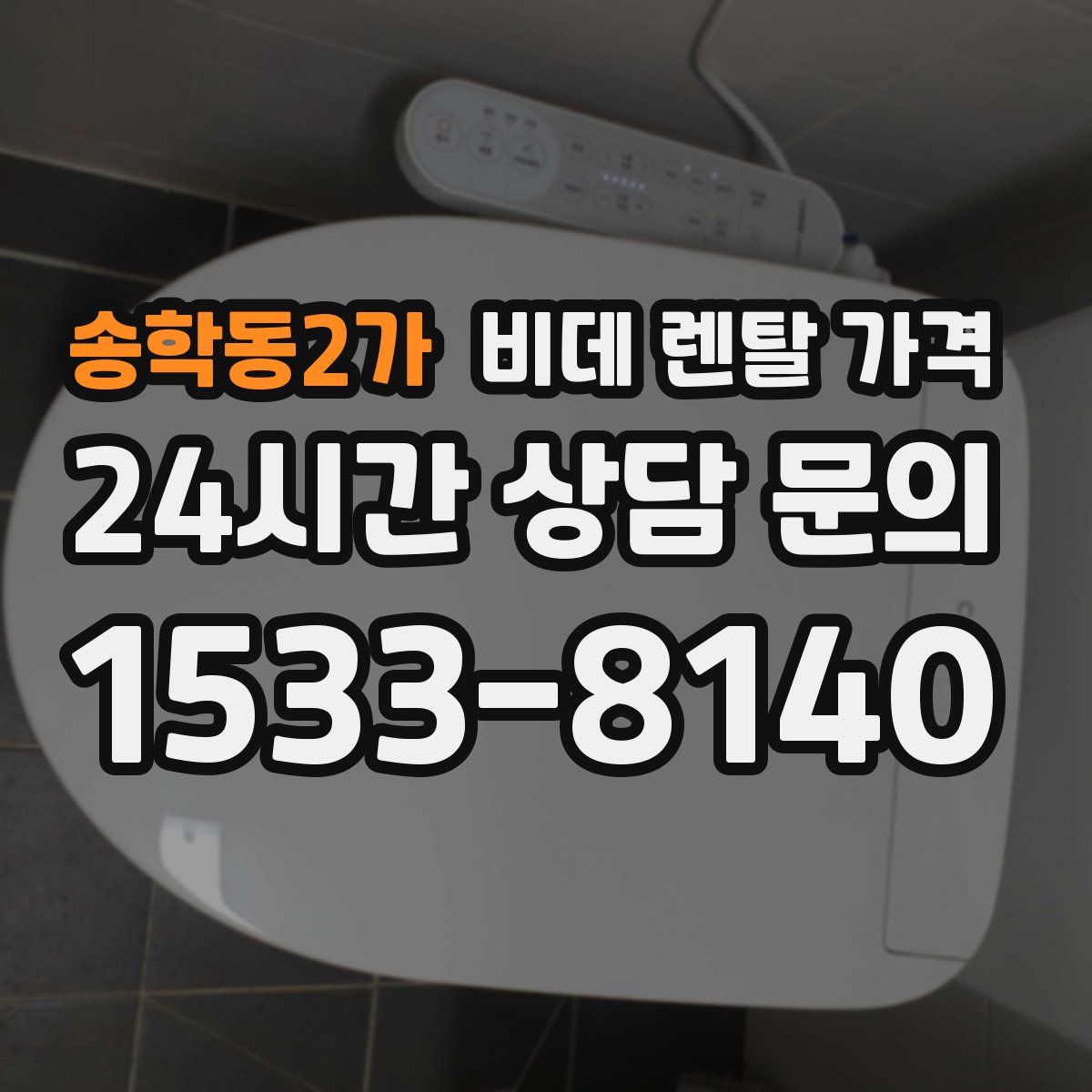 송학동2가 비데 렌탈 가격