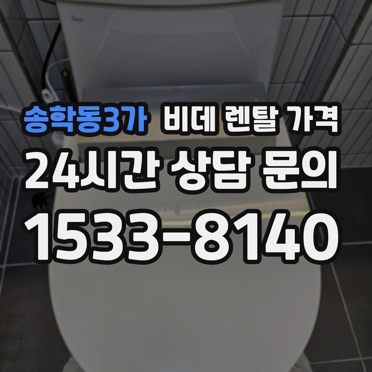 송학동3가 비데 렌탈 가격