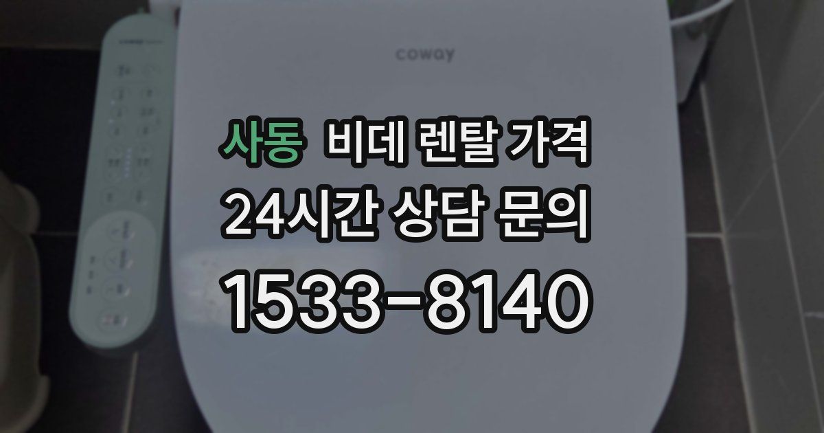사동 비데 렌탈 가격