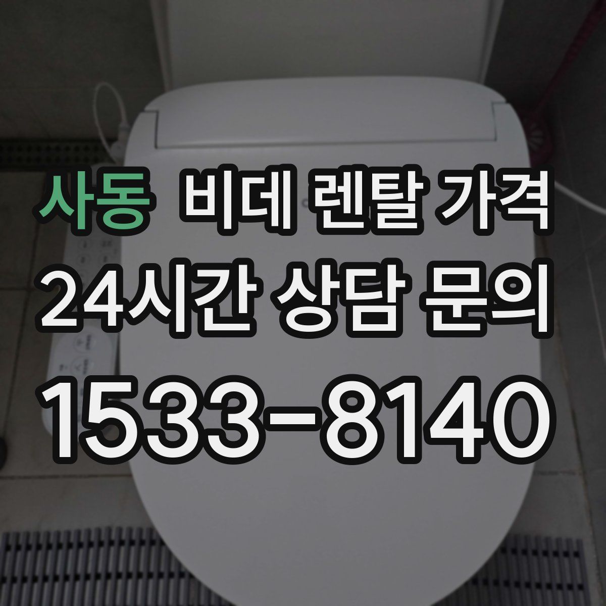사동 비데 렌탈 가격