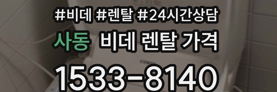 사동 비데 렌탈 가격