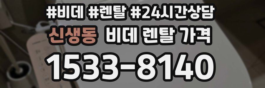 신생동 비데 렌탈 가격