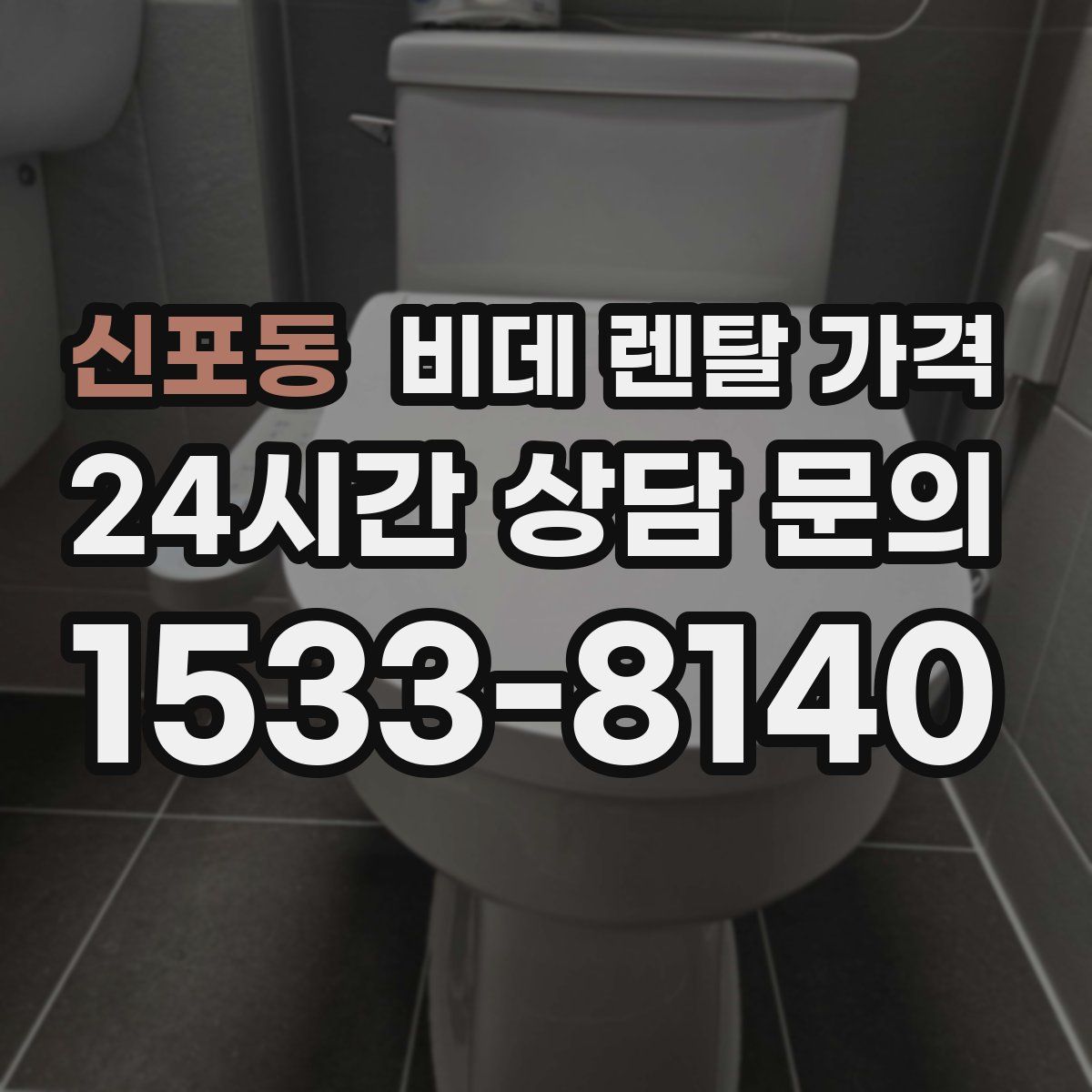 신포동 비데 렌탈 가격