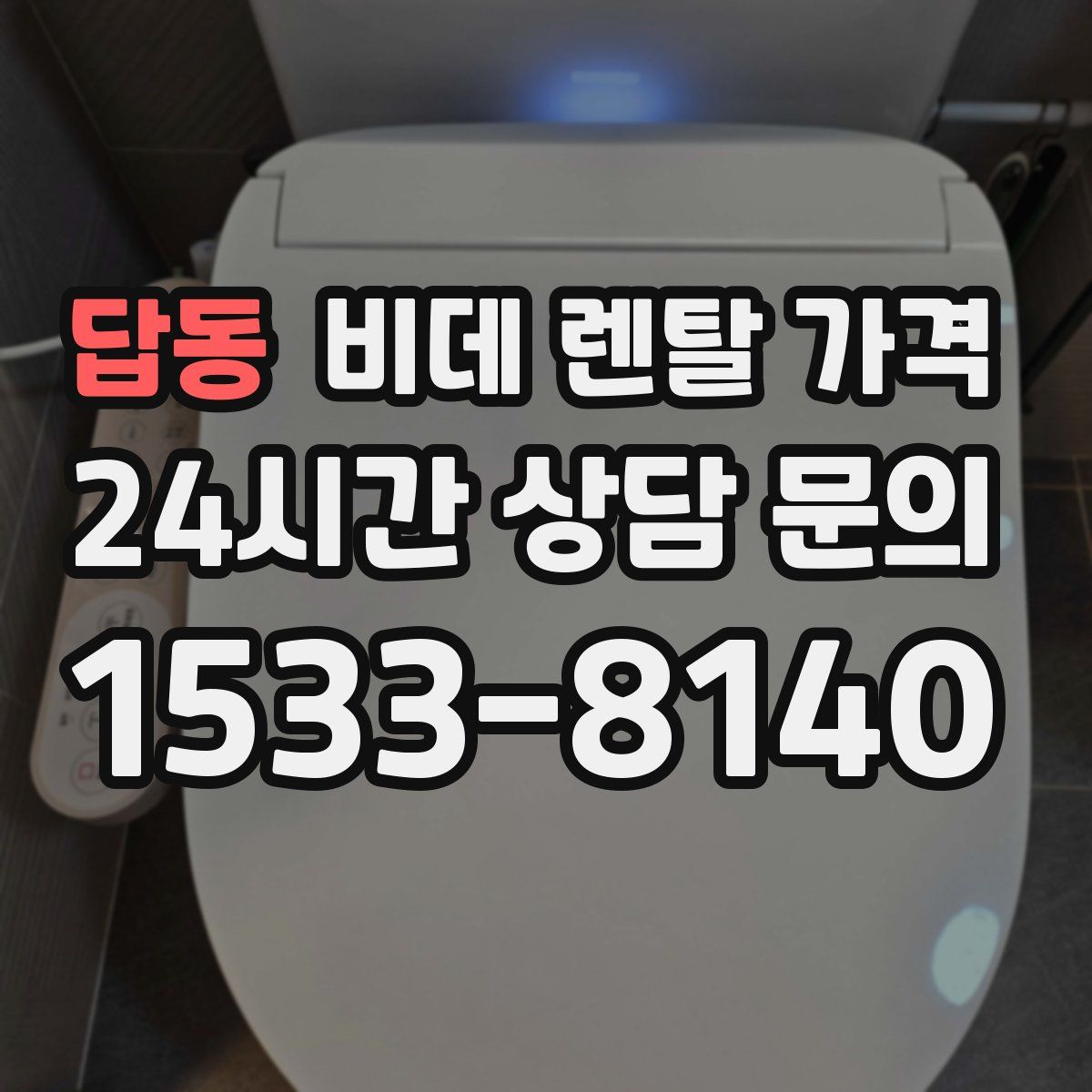 답동 비데 렌탈 가격