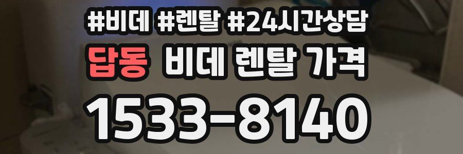 답동 비데 렌탈 가격