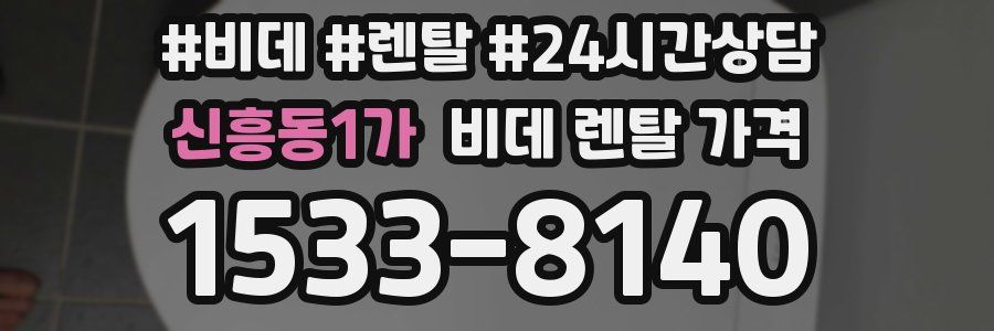신흥동1가 비데 렌탈 가격