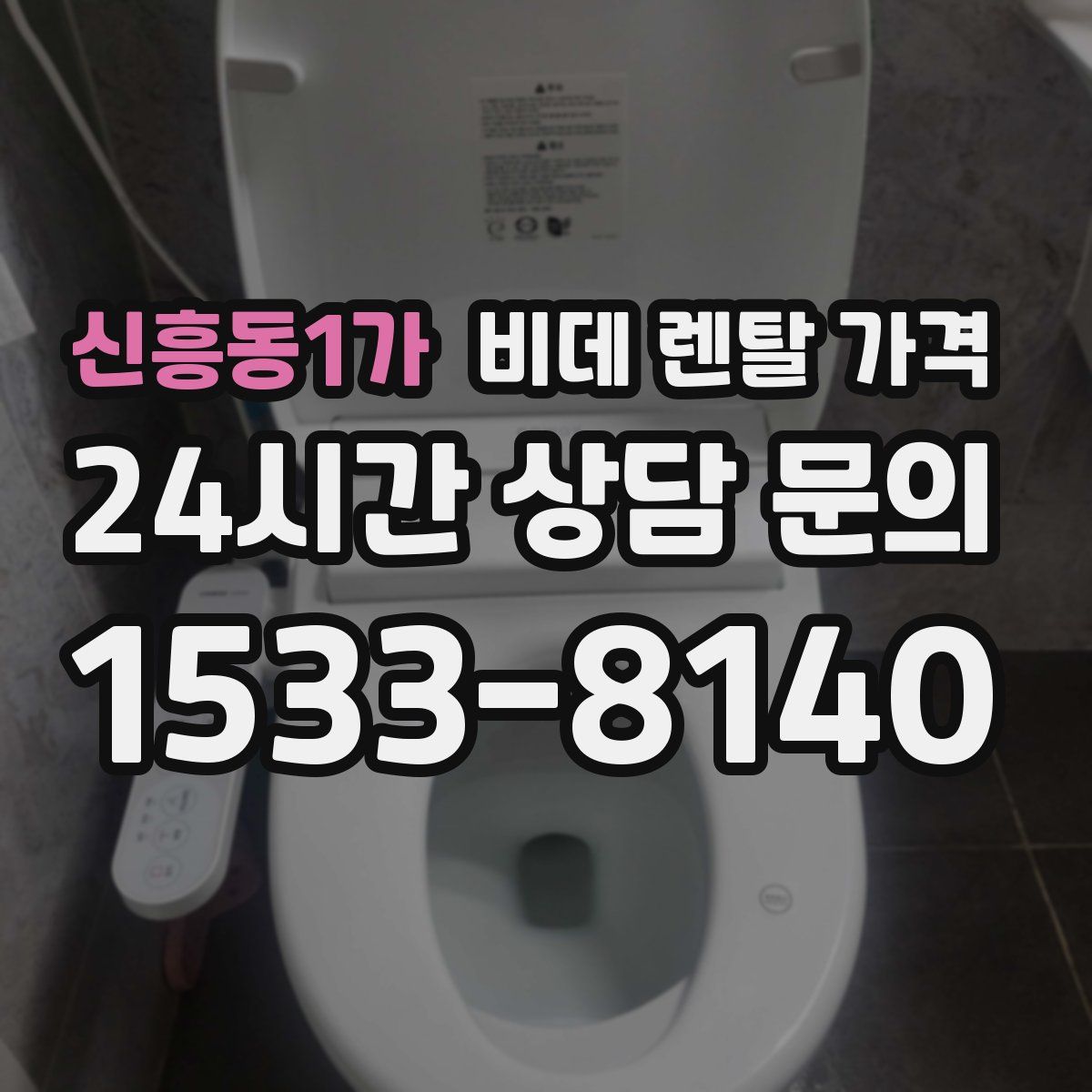 신흥동1가 비데 렌탈 가격