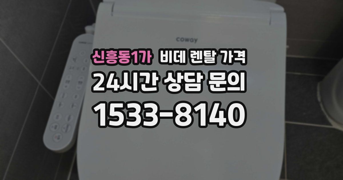 신흥동1가 비데 렌탈 가격