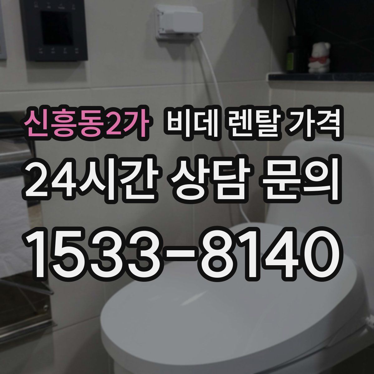신흥동2가 비데 렌탈 가격