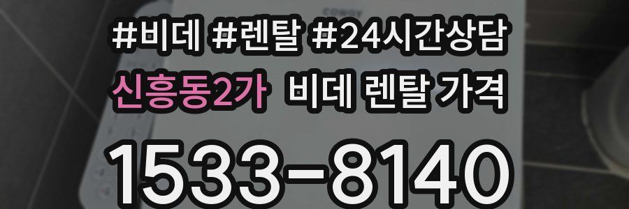 신흥동2가 비데 렌탈 가격
