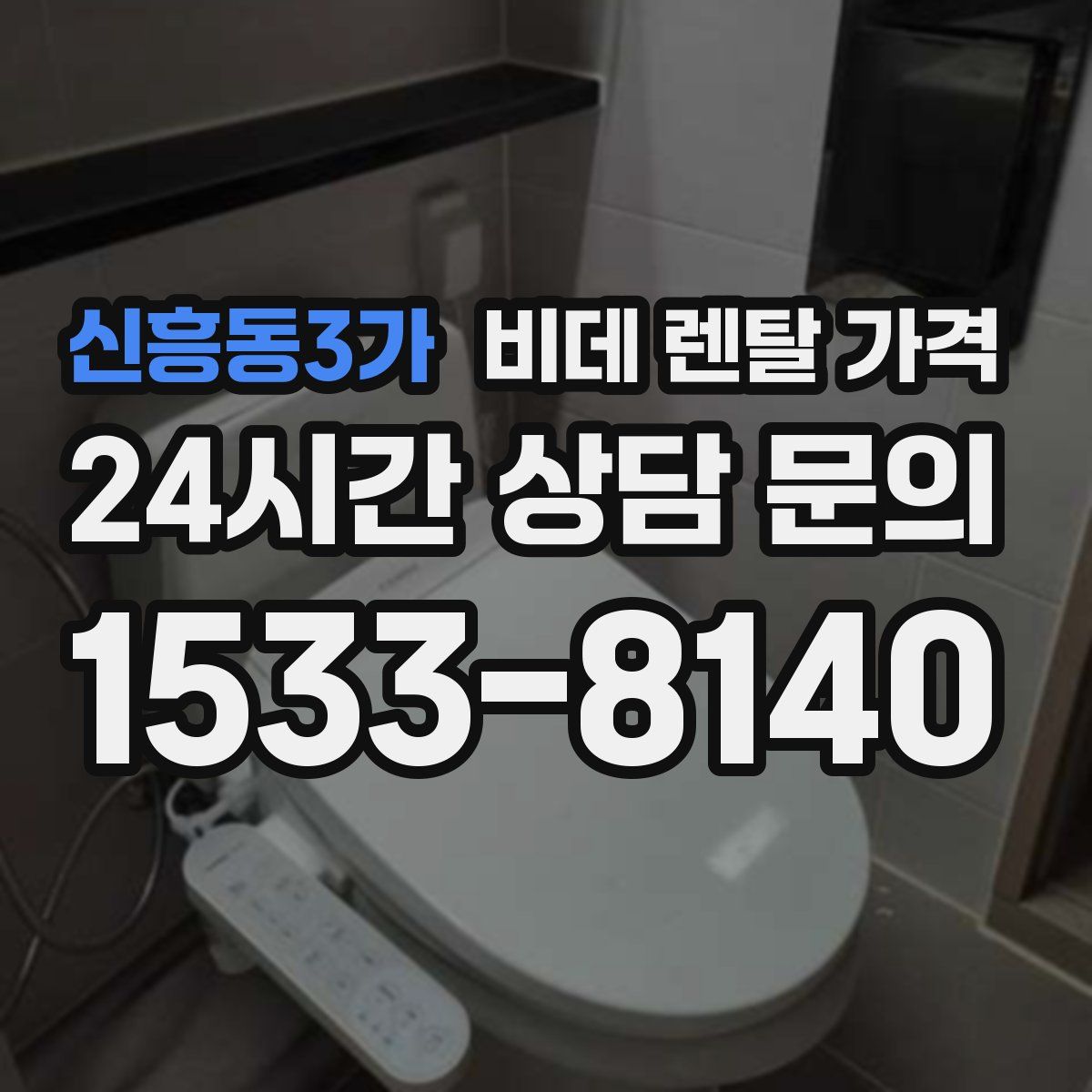 신흥동3가 비데 렌탈 가격
