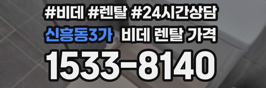신흥동3가 비데 렌탈 가격
