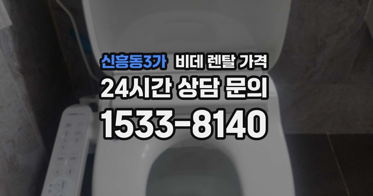 신흥동3가 비데 렌탈 가격