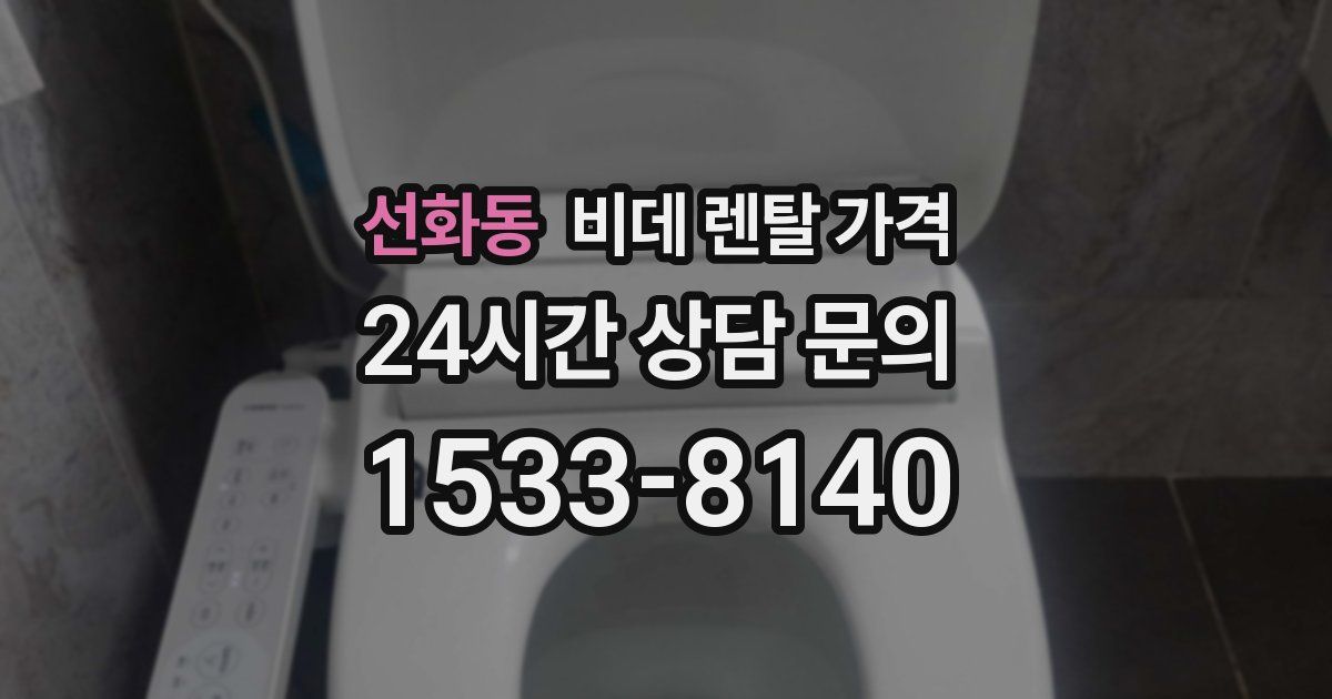 선화동 비데 렌탈 가격