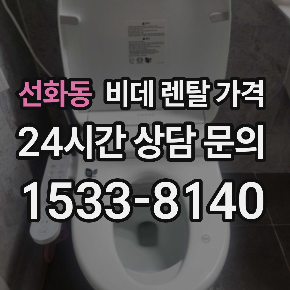 선화동 비데 렌탈 가격
