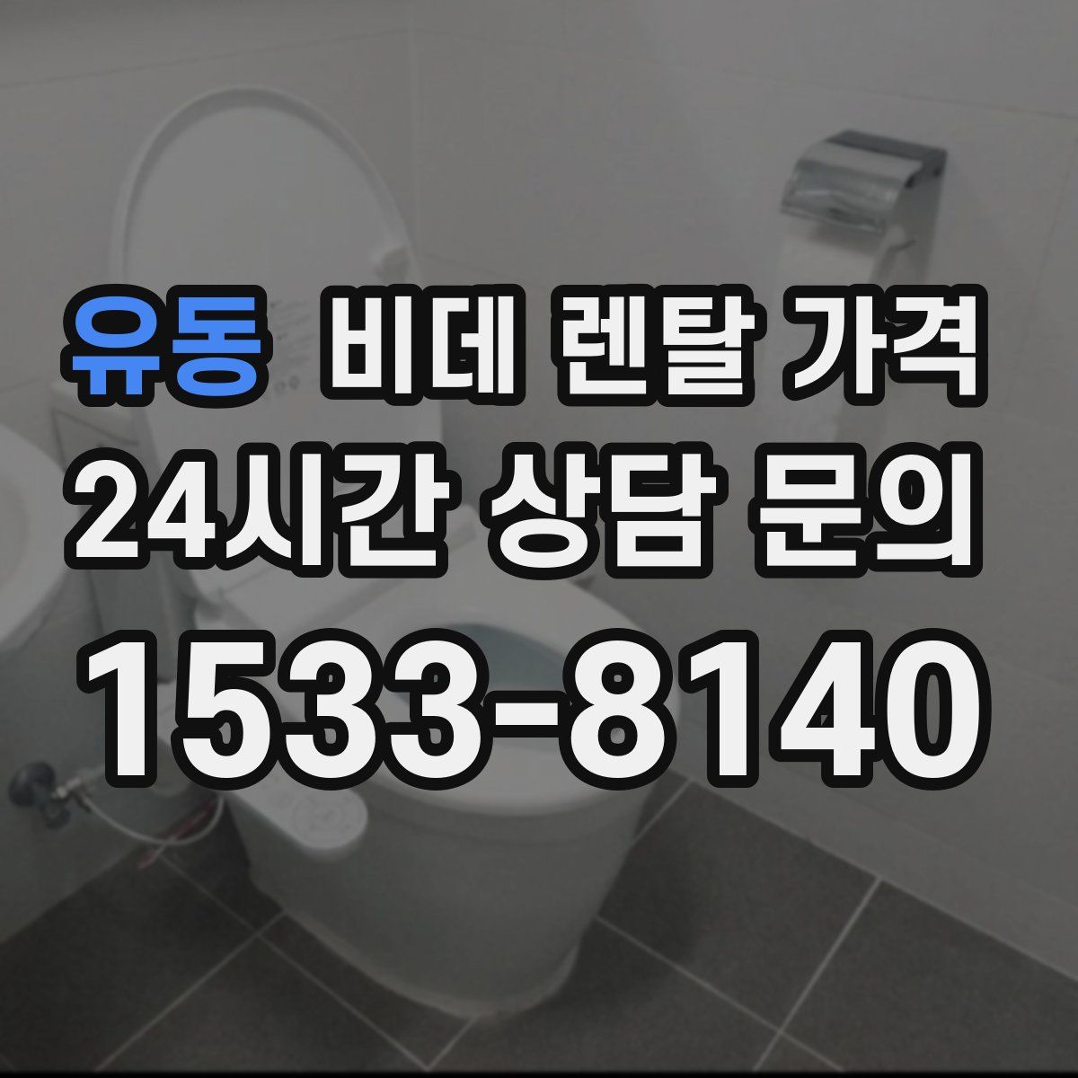 유동 비데 렌탈 가격