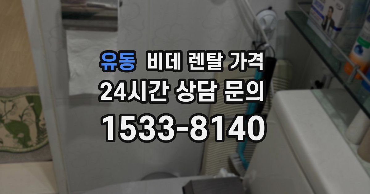 유동 비데 렌탈 가격