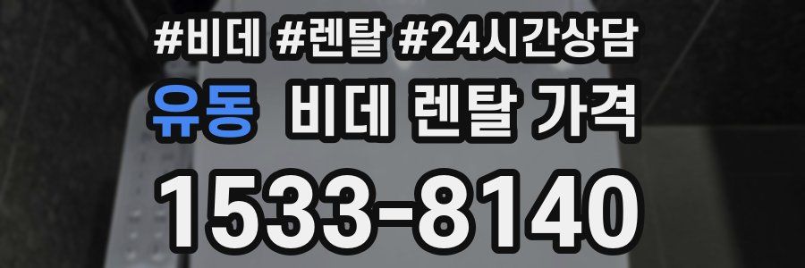 유동 비데 렌탈 가격