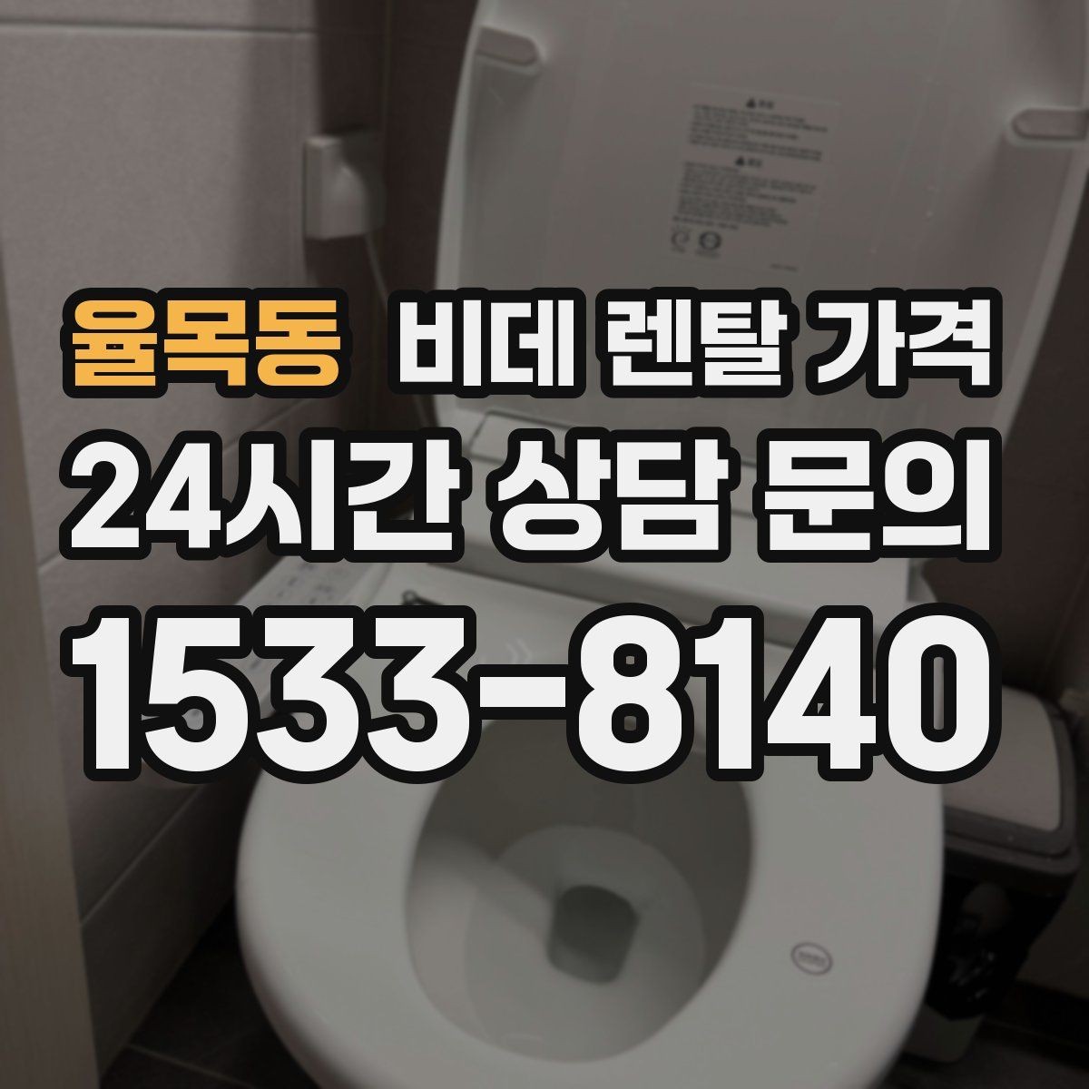 율목동 비데 렌탈 가격 설치비와 사은품 구성까지 함께 보는 법