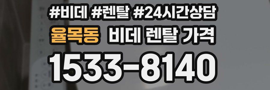율목동 비데 렌탈 가격