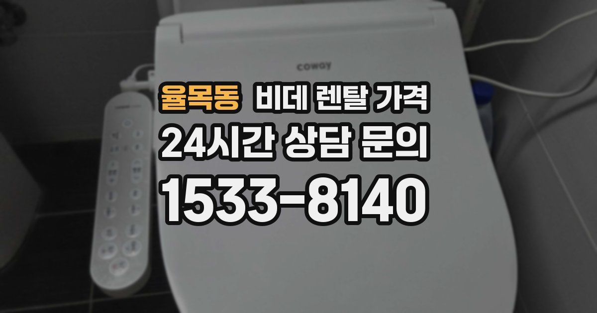 율목동 비데 렌탈 가격