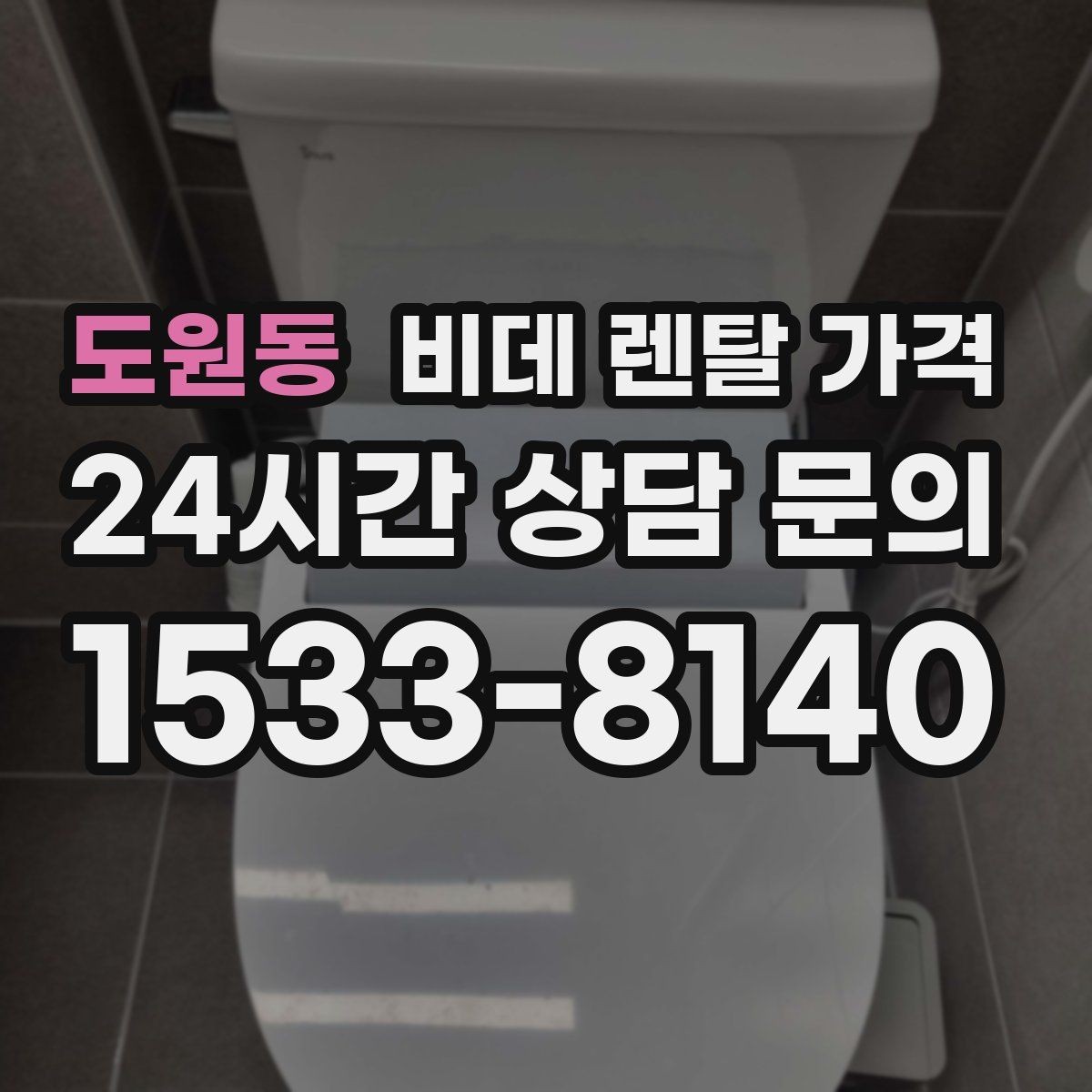 도원동 비데 렌탈 가격 혜택이 좋아 보여도 확인할 부분