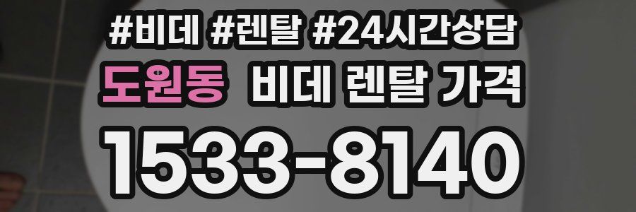 도원동 비데 렌탈 가격
