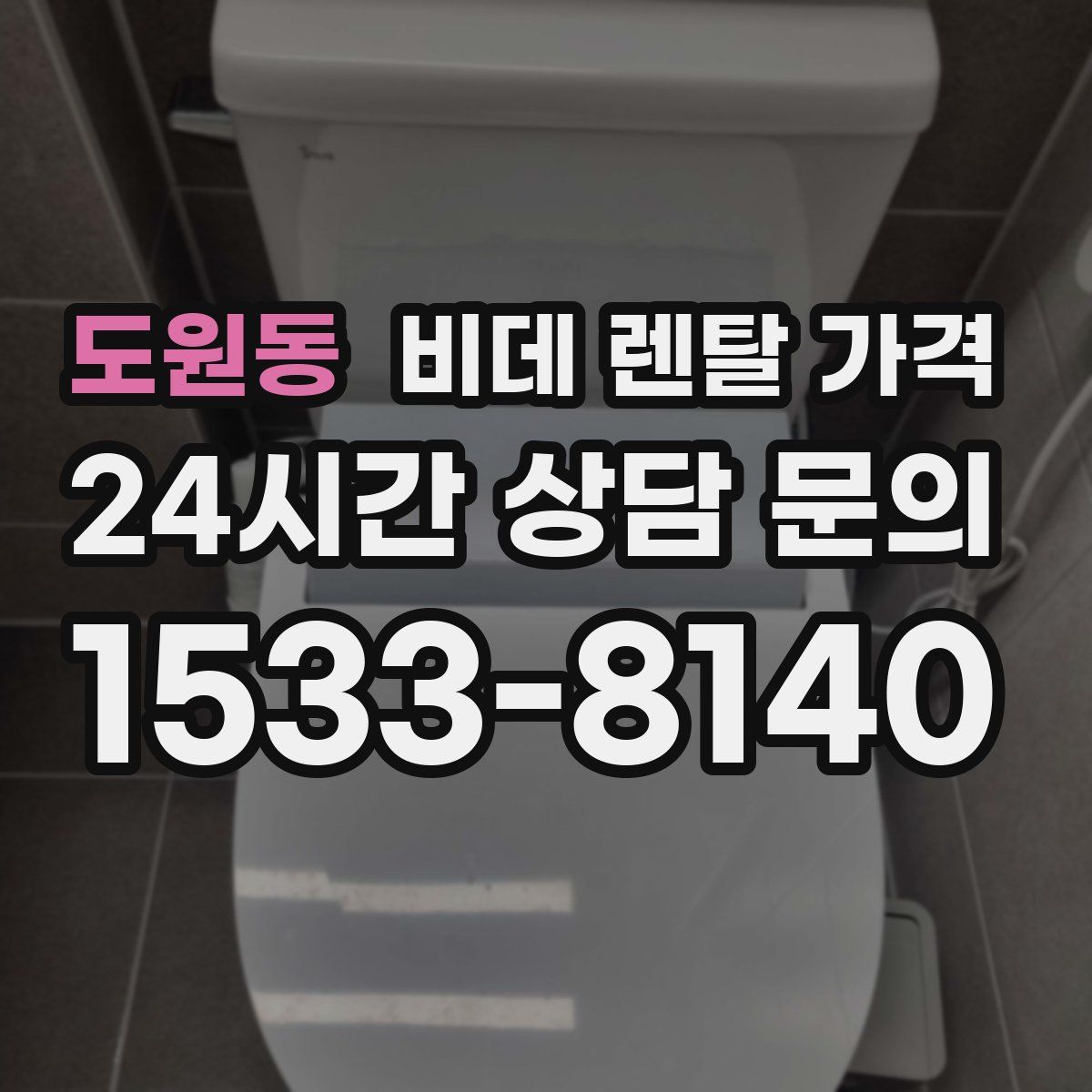 도원동 비데 렌탈 가격