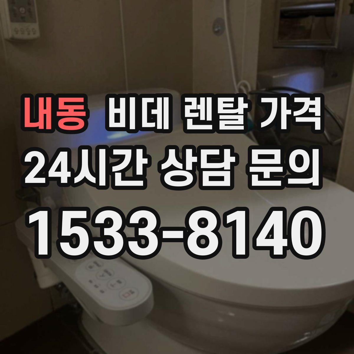 내동 비데 렌탈 가격