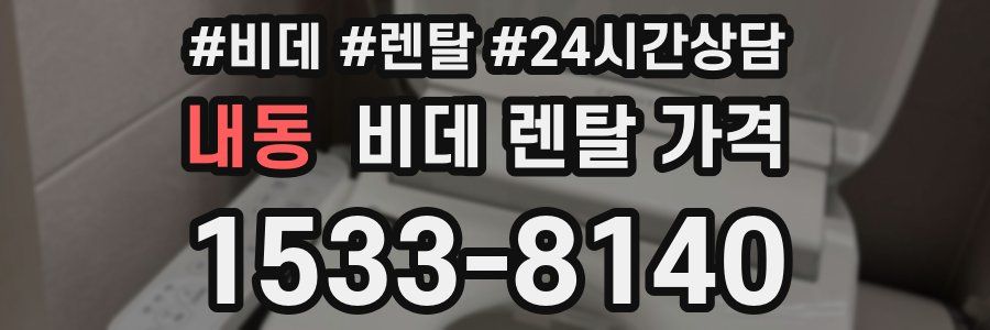 내동 비데 렌탈 가격