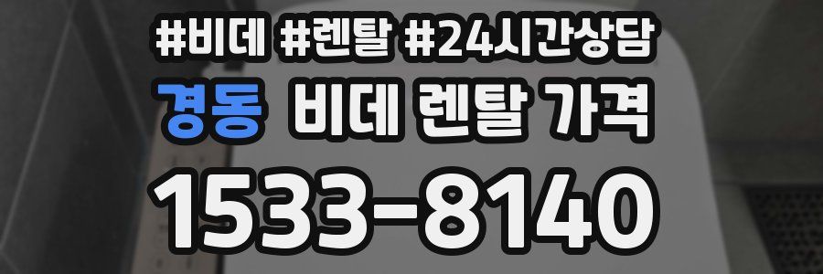 경동 비데 렌탈 가격
